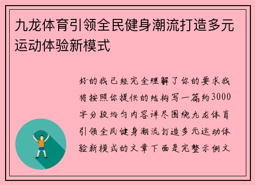 九龙体育引领全民健身潮流打造多元运动体验新模式