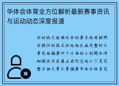 华体会体育全方位解析最新赛事资讯与运动动态深度报道