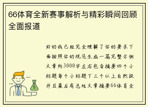 66体育全新赛事解析与精彩瞬间回顾全面报道