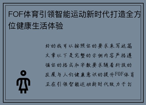 FOF体育引领智能运动新时代打造全方位健康生活体验
