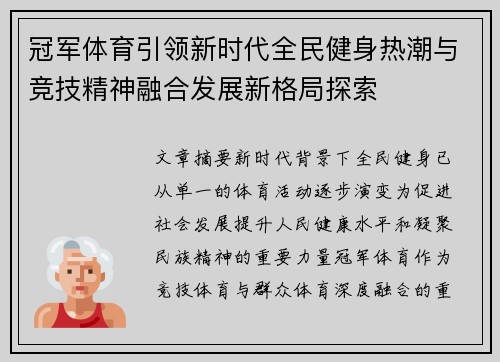 冠军体育引领新时代全民健身热潮与竞技精神融合发展新格局探索
