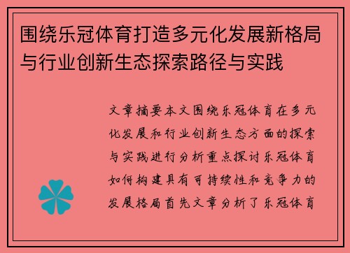 围绕乐冠体育打造多元化发展新格局与行业创新生态探索路径与实践