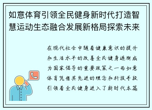如意体育引领全民健身新时代打造智慧运动生态融合发展新格局探索未来
