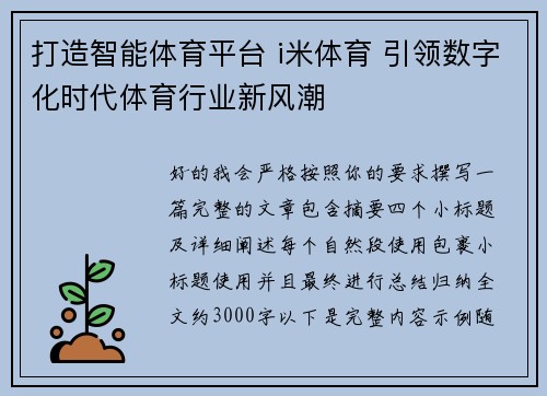 打造智能体育平台 i米体育 引领数字化时代体育行业新风潮