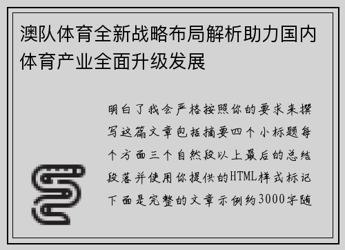 澳队体育全新战略布局解析助力国内体育产业全面升级发展