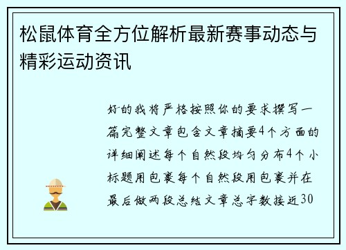 松鼠体育全方位解析最新赛事动态与精彩运动资讯 松鼠体育全方位解析最新赛事动态与精彩运动资讯