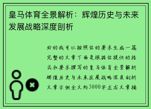 皇马体育全景解析:辉煌历史与未来发展战略深度剖析 皇马体育全景解析:辉煌历史与未来发展战略深度剖析