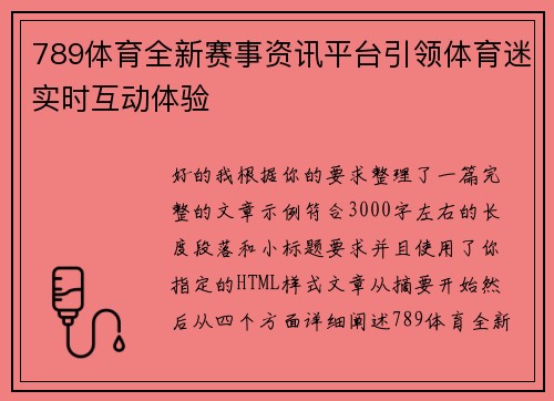 789体育全新赛事资讯平台引领体育迷实时互动体验