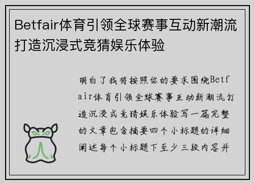 Betfair体育引领全球赛事互动新潮流打造沉浸式竞猜娱乐体验