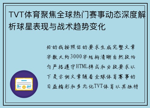 TVT体育聚焦全球热门赛事动态深度解析球星表现与战术趋势变化