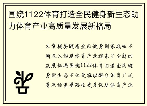 围绕1122体育打造全民健身新生态助力体育产业高质量发展新格局