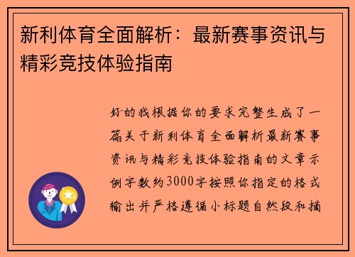 新利体育全面解析：最新赛事资讯与精彩竞技体验指南