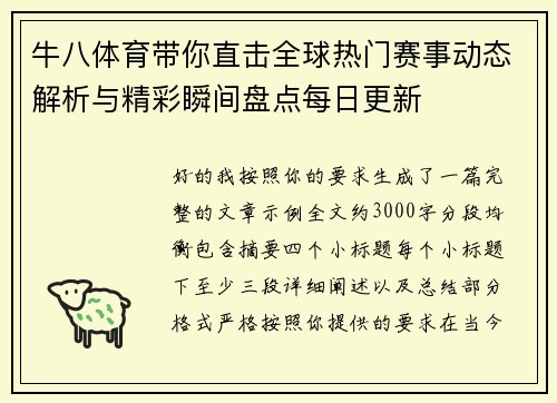 牛八体育带你直击全球热门赛事动态解析与精彩瞬间盘点每日更新