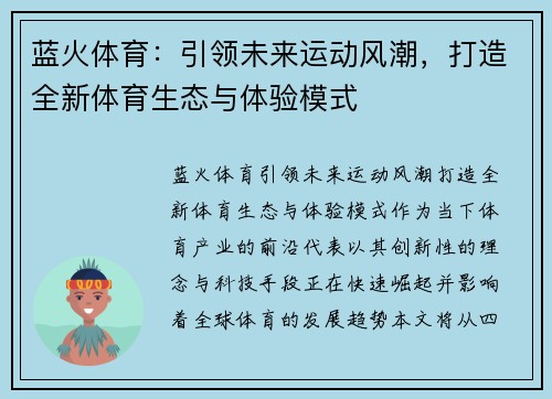 蓝火体育：引领未来运动风潮，打造全新体育生态与体验模式