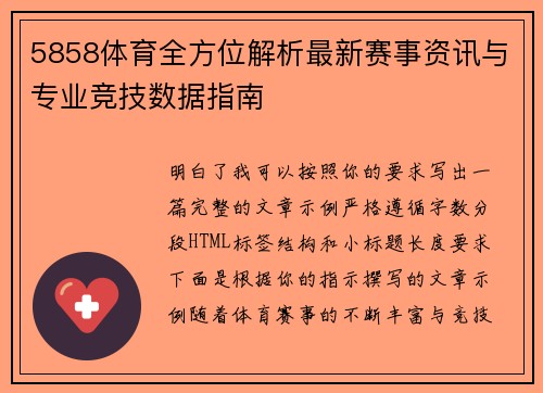 5858体育全方位解析最新赛事资讯与专业竞技数据指南