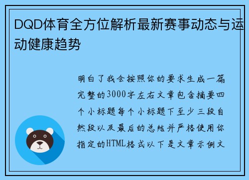 DQD体育全方位解析最新赛事动态与运动健康趋势