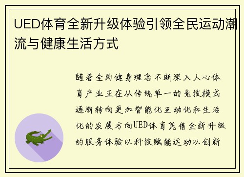 UED体育全新升级体验引领全民运动潮流与健康生活方式