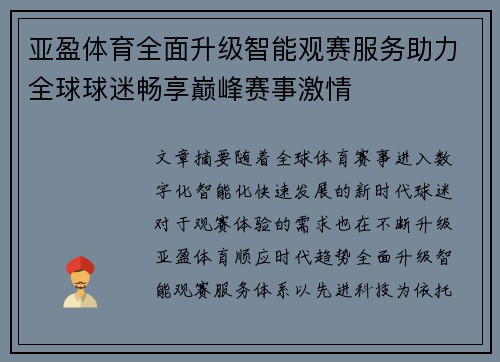 亚盈体育全面升级智能观赛服务助力全球球迷畅享巅峰赛事激情 亚盈体育全面升级智能观赛服务助力全球球迷畅享巅峰赛事激情