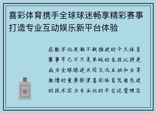 喜彩体育携手全球球迷畅享精彩赛事打造专业互动娱乐新平台体验 喜彩体育携手全球球迷畅享精彩赛事打造专业互动娱乐新平台体验