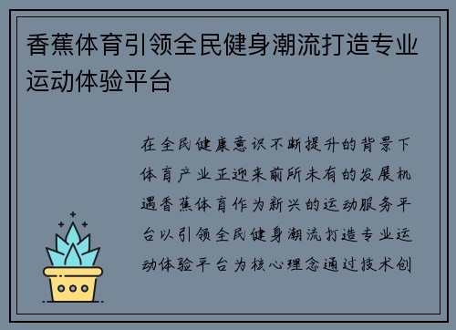 香蕉体育引领全民健身潮流打造专业运动体验平台
