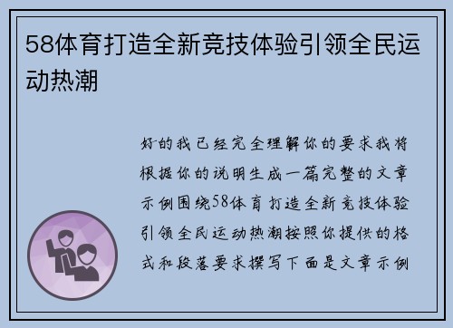 58体育打造全新竞技体验引领全民运动热潮 58体育打造全新竞技体验引领全民运动热潮