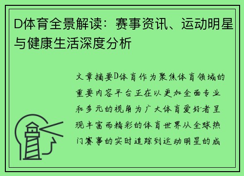 D体育全景解读：赛事资讯、运动明星与健康生活深度分析