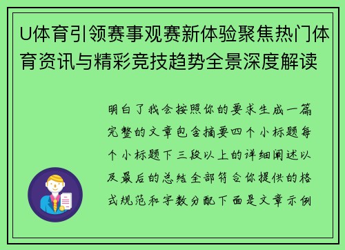U体育引领赛事观赛新体验聚焦热门体育资讯与精彩竞技趋势全景深度解读