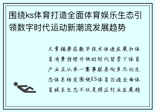 围绕ks体育打造全面体育娱乐生态引领数字时代运动新潮流发展趋势 围绕ks体育打造全面体育娱乐生态引领数字时代运动新潮流发展趋势