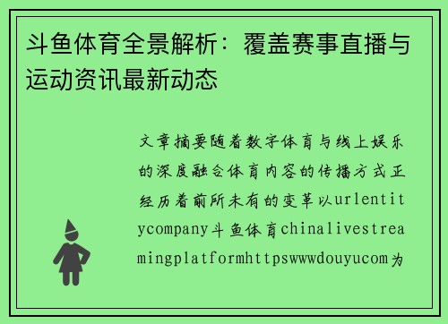 斗鱼体育全景解析：覆盖赛事直播与运动资讯最新动态