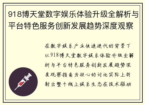 918博天堂数字娱乐体验升级全解析与平台特色服务创新发展趋势深度观察指南