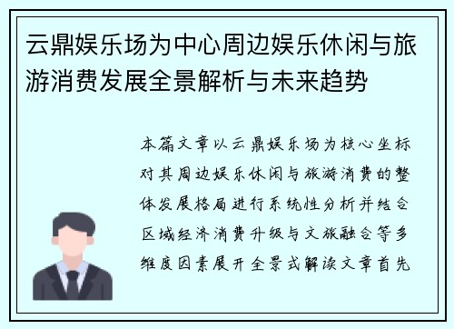 云鼎娱乐场为中心周边娱乐休闲与旅游消费发展全景解析与未来趋势 云鼎娱乐场为中心周边娱乐休闲与旅游消费发展全景解析与未来趋势