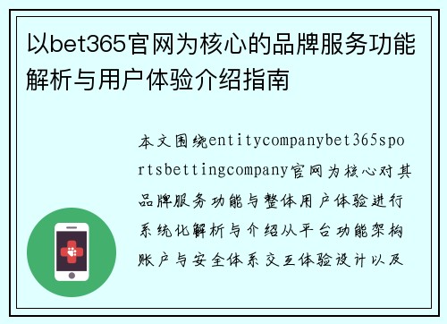 以bet365官网为核心的品牌服务功能解析与用户体验介绍指南