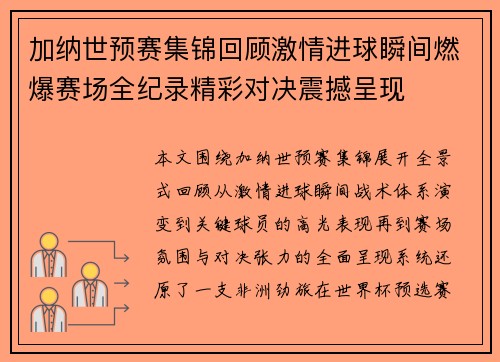 加纳世预赛集锦回顾激情进球瞬间燃爆赛场全纪录精彩对决震撼呈现 加纳世预赛集锦回顾激情进球瞬间燃爆赛场全纪录精彩对决震撼呈现