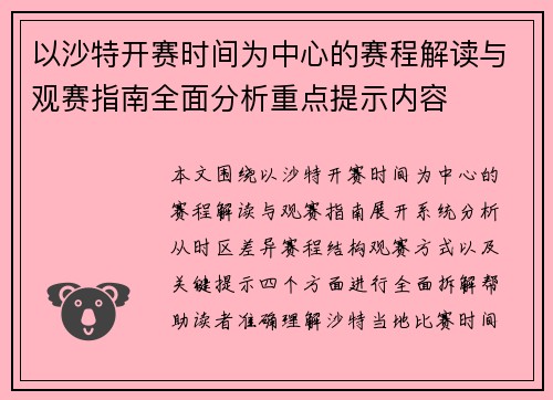 以沙特开赛时间为中心的赛程解读与观赛指南全面分析重点提示内容 以沙特开赛时间为中心的赛程解读与观赛指南全面分析重点提示内容