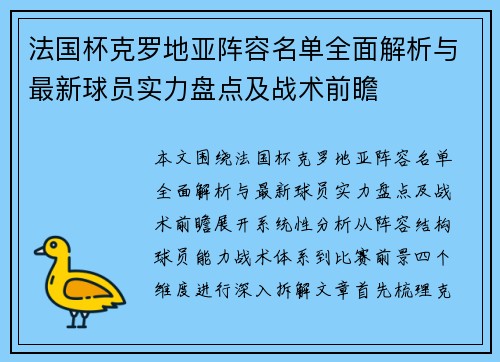 法国杯克罗地亚阵容名单全面解析与最新球员实力盘点及战术前瞻 法国杯克罗地亚阵容名单全面解析与最新球员实力盘点及战术前瞻
