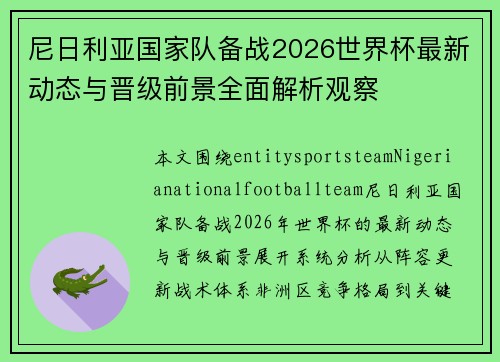 尼日利亚国家队备战2026世界杯最新动态与晋级前景全面解析观察 尼日利亚国家队备战2026世界杯最新动态与晋级前景全面解析观察
