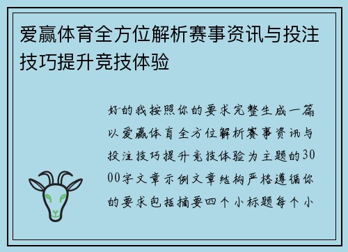 爱赢体育全方位解析赛事资讯与投注技巧提升竞技体验 爱赢体育全方位解析赛事资讯与投注技巧提升竞技体验