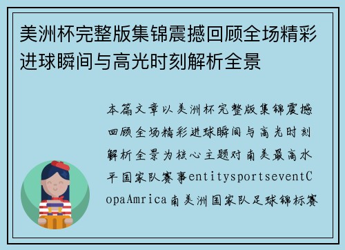 美洲杯完整版集锦震撼回顾全场精彩进球瞬间与高光时刻解析全景 美洲杯完整版集锦震撼回顾全场精彩进球瞬间与高光时刻解析全景