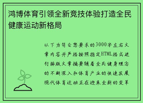 鸿博体育引领全新竞技体验打造全民健康运动新格局 鸿博体育引领全新竞技体验打造全民健康运动新格局