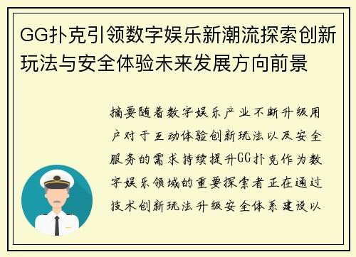 GG扑克引领数字娱乐新潮流探索创新玩法与安全体验未来发展方向前景 GG扑克引领数字娱乐新潮流探索创新玩法与安全体验未来发展方向前景