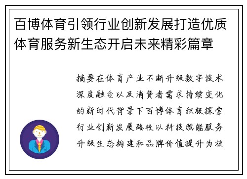 百博体育引领行业创新发展打造优质体育服务新生态开启未来精彩篇章 百博体育引领行业创新发展打造优质体育服务新生态开启未来精彩篇章