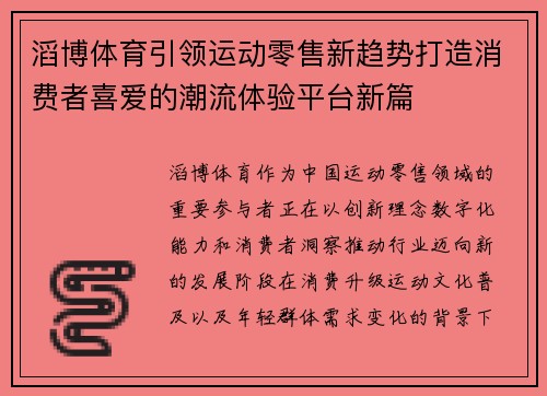 滔博体育引领运动零售新趋势打造消费者喜爱的潮流体验平台新篇 滔博体育引领运动零售新趋势打造消费者喜爱的潮流体验平台新篇