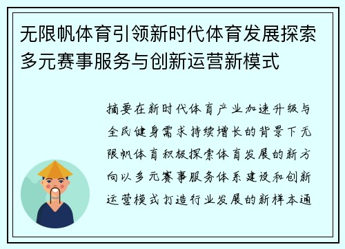 无限帆体育引领新时代体育发展探索多元赛事服务与创新运营新模式 无限帆体育引领新时代体育发展探索多元赛事服务与创新运营新模式
