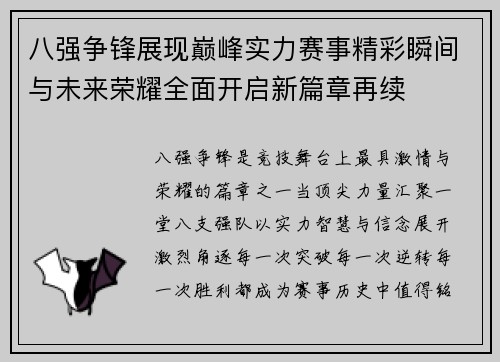 八强争锋展现巅峰实力赛事精彩瞬间与未来荣耀全面开启新篇章再续 八强争锋展现巅峰实力赛事精彩瞬间与未来荣耀全面开启新篇章再续
