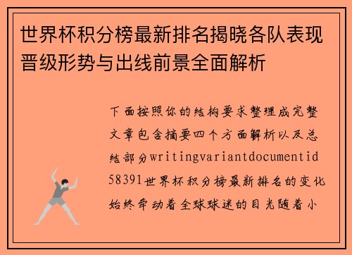 世界杯积分榜最新排名揭晓各队表现晋级形势与出线前景全面解析 世界杯积分榜最新排名揭晓各队表现晋级形势与出线前景全面解析