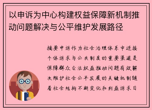 以申诉为中心构建权益保障新机制推动问题解决与公平维护发展路径 以申诉为中心构建权益保障新机制推动问题解决与公平维护发展路径