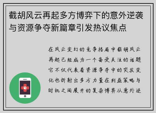 截胡风云再起多方博弈下的意外逆袭与资源争夺新篇章引发热议焦点 截胡风云再起多方博弈下的意外逆袭与资源争夺新篇章引发热议焦点