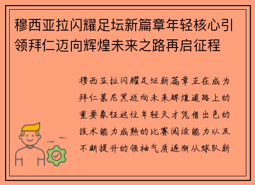 穆西亚拉闪耀足坛新篇章年轻核心引领拜仁迈向辉煌未来之路再启征程 穆西亚拉闪耀足坛新篇章年轻核心引领拜仁迈向辉煌未来之路再启征程