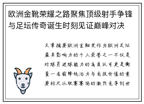 欧洲金靴荣耀之路聚焦顶级射手争锋与足坛传奇诞生时刻见证巅峰对决 欧洲金靴荣耀之路聚焦顶级射手争锋与足坛传奇诞生时刻见证巅峰对决
