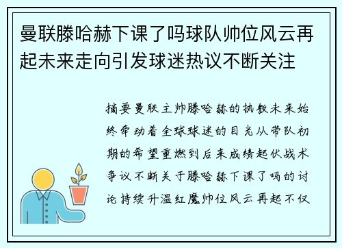 曼联滕哈赫下课了吗球队帅位风云再起未来走向引发球迷热议不断关注 曼联滕哈赫下课了吗球队帅位风云再起未来走向引发球迷热议不断关注